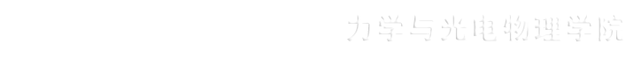 安徽理工大学力学与光电物理学院